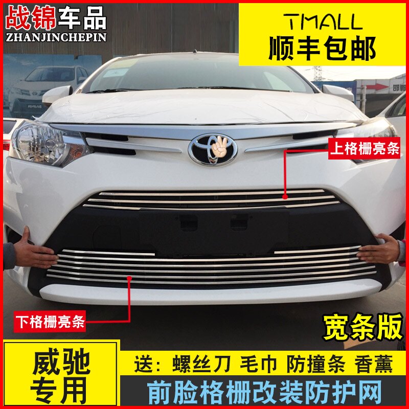 14-16款新威驰中网专用亮条 威驰前脸格栅改装配件金属防护装饰条