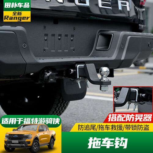 适用于23-24款福特ranger游骑侠改装拖车钩 后防撞流氓钩牵引钩