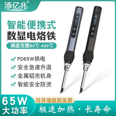 TYZ-HS01智能恒温电烙铁可携式迷你焊台65WPD供电内热式数显家用