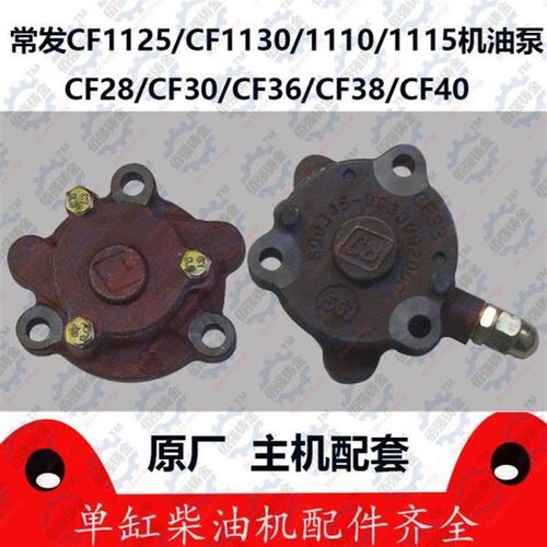 常发柴油机195 1100 1125 1130 CF28CF30CF33CF36CF40CF25 机油泵