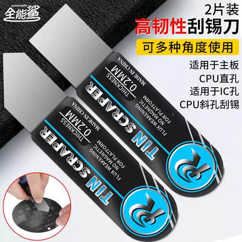 全能鲨刮刀适用於主板cpu手机维修工具刮锡刀锡浆刮刀锡膏刮刀片