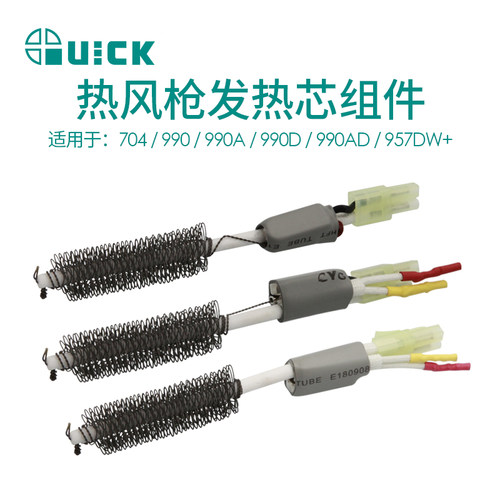 QUICK快克2020D+704/990/990A/990D/990AD957DW+热风枪发热芯组件
