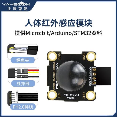亚博智能人体红外模块热释电感应感测器电子开关监视器stm32兼容u
