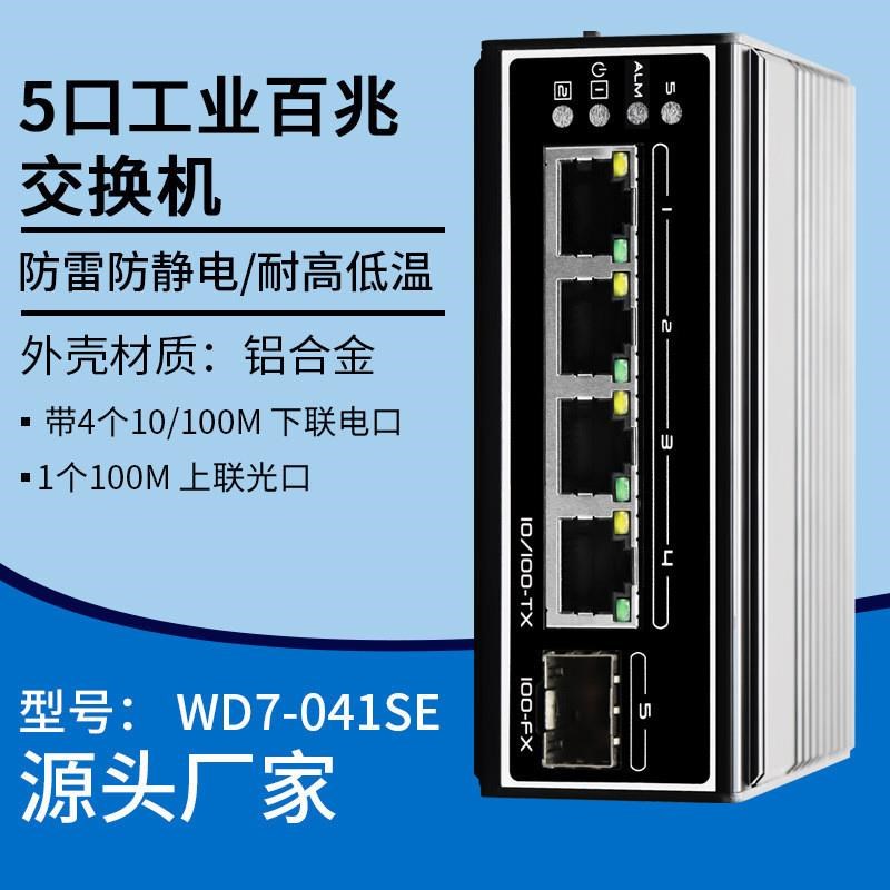 5口工业百兆交换机以太网网络防雷防静电耐高温耐低温监控分流器