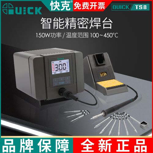 QUICK快克TS8智能精密焊台150W数显恒温电烙铁TS8+