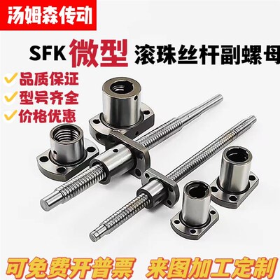 微型滚珠丝杆副螺母SFK0601/0801/0802/1002/1004滚珠丝杠1204