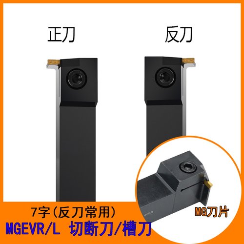 MGEVR2020-3数控切槽刀杆外径7字切断槽刀割刀1616-2槽刀杆MGMN
