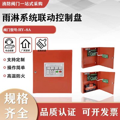 HY-8A雨淋阀控制箱现场联动控制盘就地控制箱 不锈钢雨淋阀控制柜