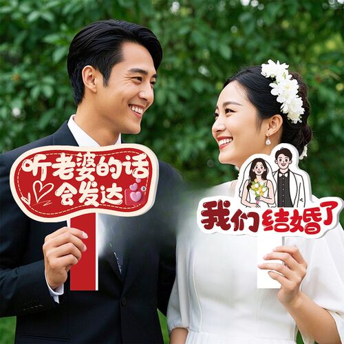 结婚手举牌订婚布置装饰订婚礼物手持拍照道具迎亲婚礼布置装饰hb