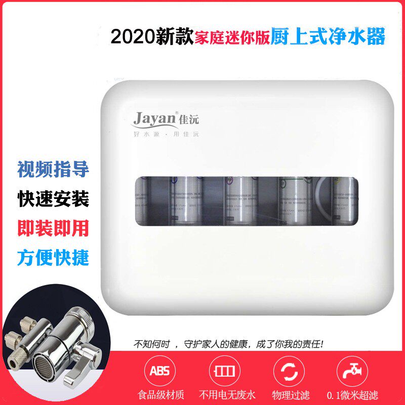 佳沅净水器家用直饮自来水过滤器五级超滤净水机厨房台式过滤机1