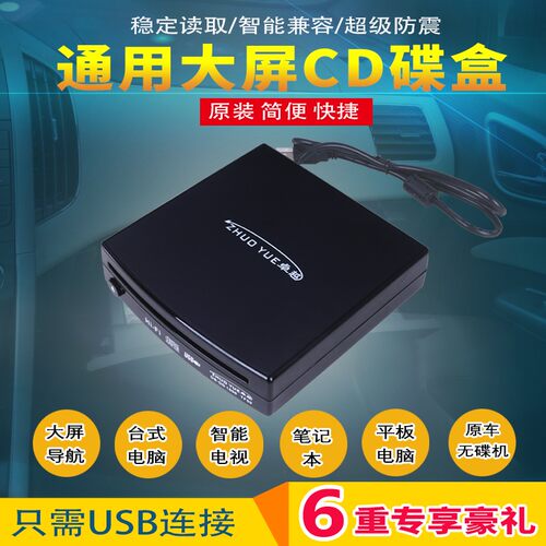 车载安卓大屏机导航仪通用款CD碟盒/汽车usb连接cd播放器即插即用