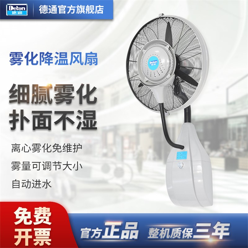 德通雾化风扇MFW-26L 工业用大功率喷雾风扇 加湿降温设备