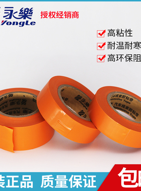 永乐橙色电工胶带汽车线束胶带橘色电胶布绝缘胶防水20米环保阻燃