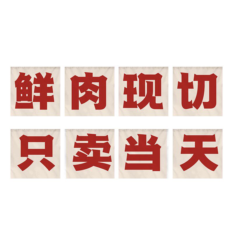 餐饮店门头横幅布定制 烧烤火锅店装饰短挂布 混纺材质