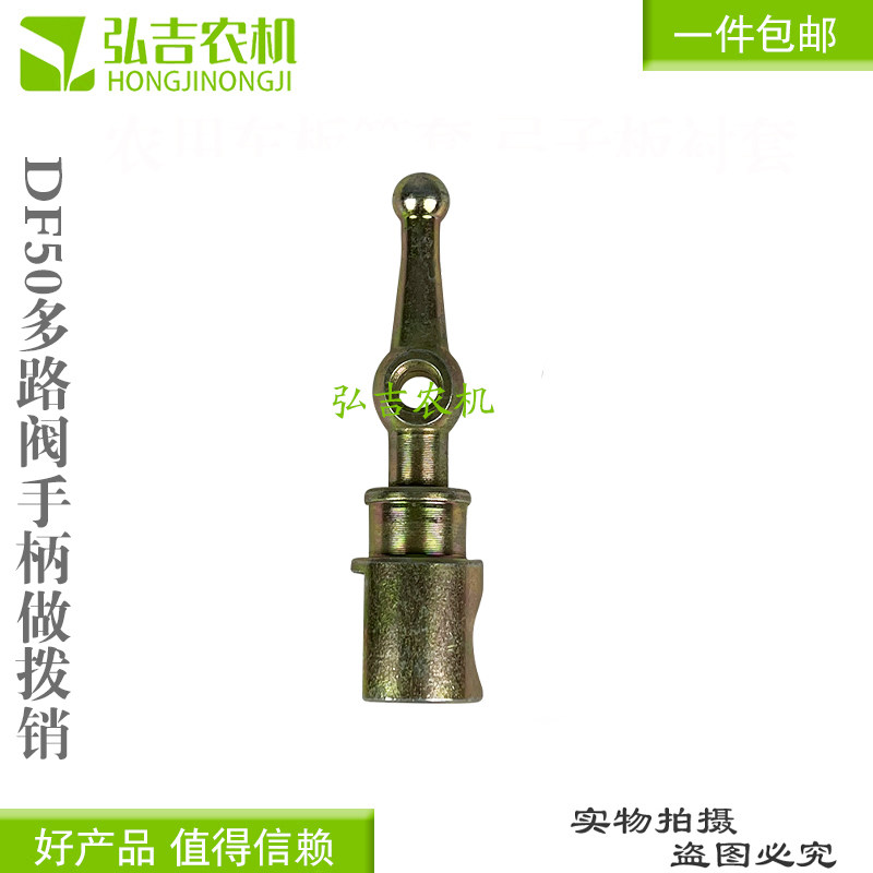 农机配件 拖拉机液压DF50 多路阀分配器支架球头手柄座拨销包邮图片