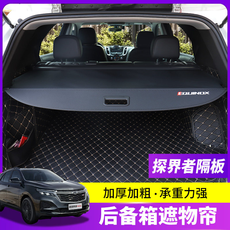 雪佛兰探界者专用后备箱遮物帘沃兰多置物隔板畅巡科帕奇内饰改装