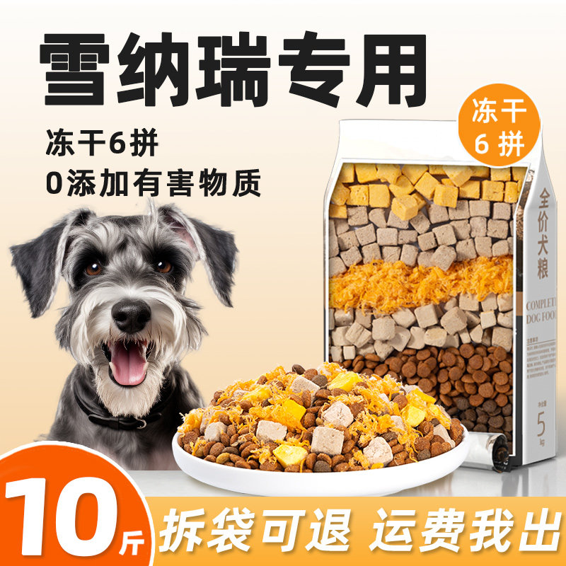 雪纳瑞专用狗食10斤装全犬美毛增色补钙小型犬轻泪痕全价冻干肉松