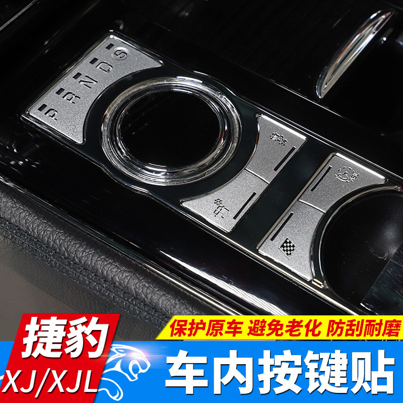 10-19款捷豹XJ/XJL中控台空调档位玻璃方向盘按键贴磨损修复亮片