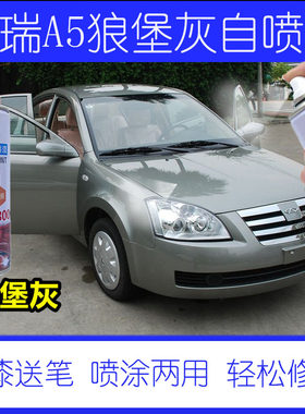 适用奇瑞A5汽车自喷漆原厂防锈漆狼堡灰色车漆补漆笔深灰色油漆笔