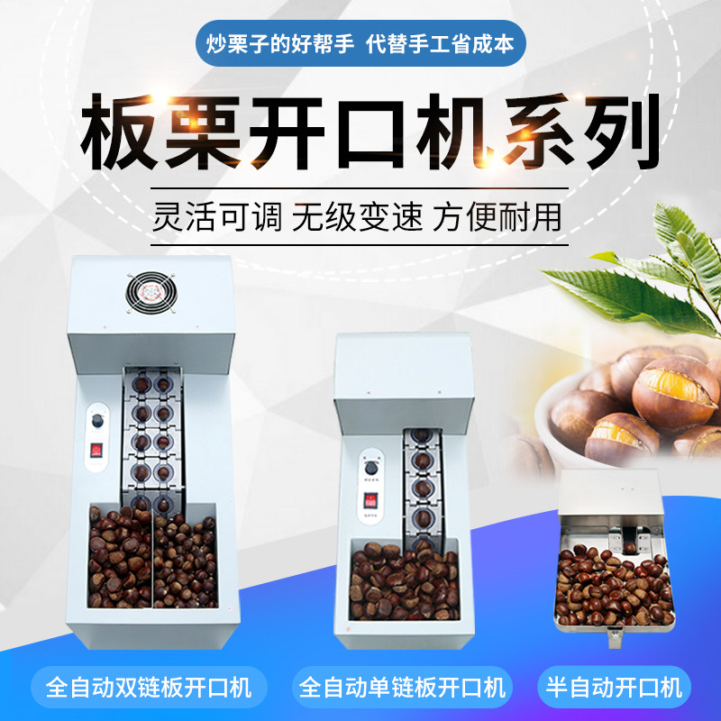全自动板栗开口机剥壳机栗子割口机划口机商用割栗子机剥板栗神器