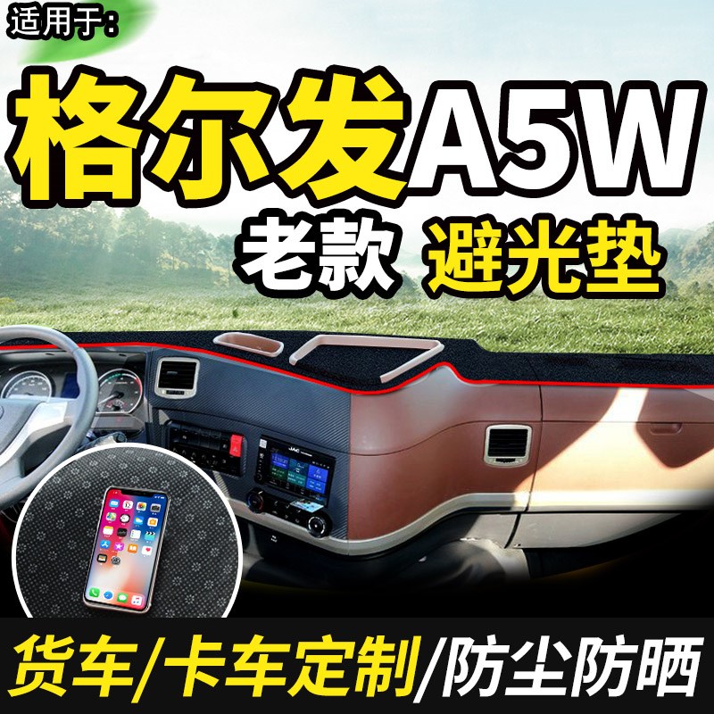 江淮格尔发A5X/A5W货车用品装饰A5L仪表工作台防晒布遮光垫避光垫