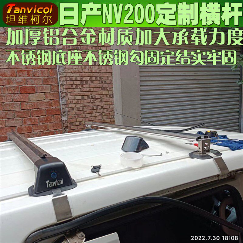 NV200汽车车顶横杆车载行李架横架车顶箱支架子横式横梁Tanvicol