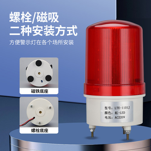 LTE-1101J爆闪警示灯12v24v220v旋转声光警报器闪烁LED灯光警报灯