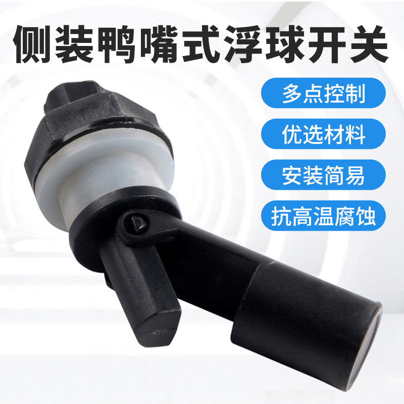 鸭嘴式小浮球塑料PP开关液位控制器EPC6侧装水位传感器耐腐蚀高压