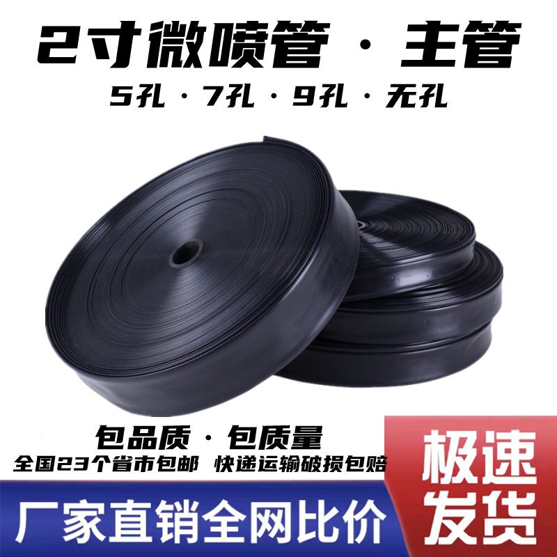 2寸滴灌带 微喷带 喷水管 喷灌带 喷雾软管农用灌溉加厚输水水带
