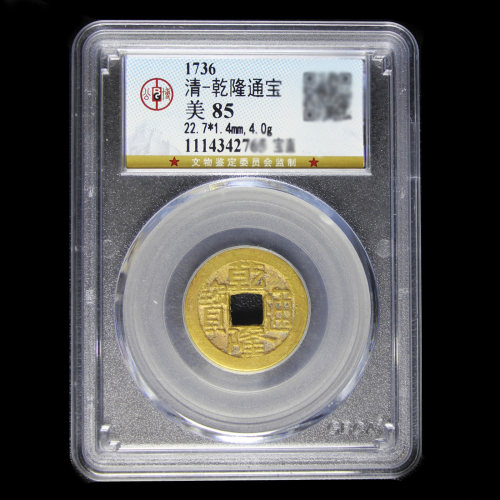 雍正乾隆顺治康熙嘉庆通宝真品古币古铜钱五帝币公博评级85分盒子