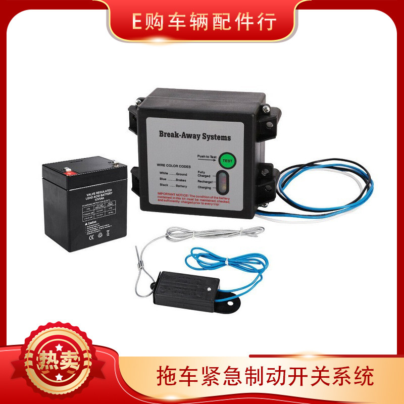 拖车电磁刹车保护器刹车安全控制器紧急制动开关内含电池