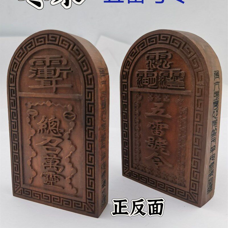 雷击枣木令牌小号双面精雕令牌五雷号令总召万灵三十六雷号令