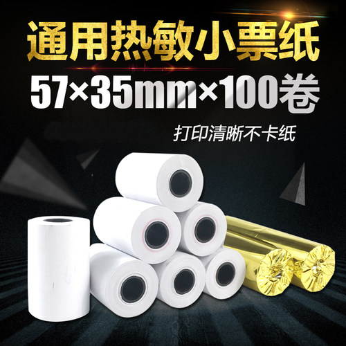 收银纸5735打印纸57*35热敏纸57x35小票纸收银纸58mm小票纸