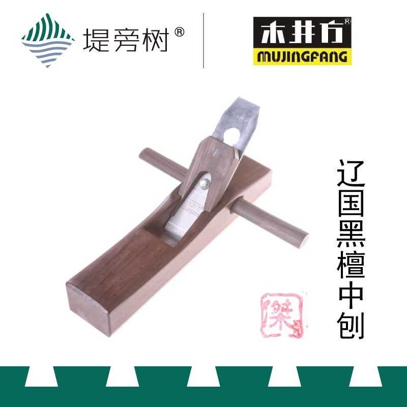木工工具 刨 傑系列中式短中长刨 传统国货精品 木井方 堤旁树