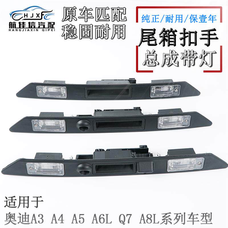适配奥迪A3 A4 A6L Q7 A8L后备箱尾箱扣手后牌照灯行李箱开关总成