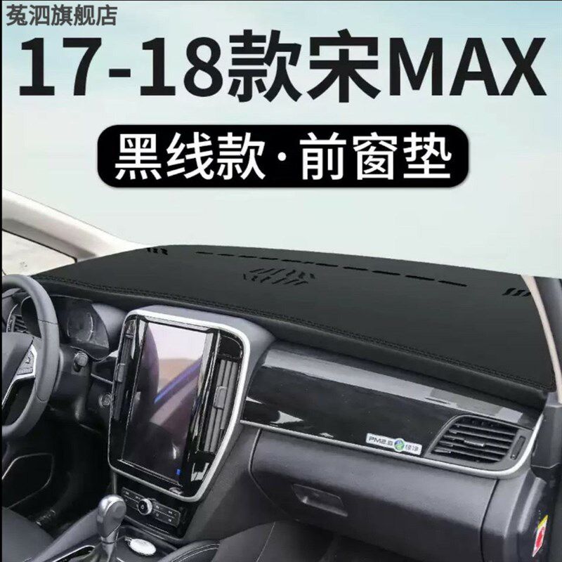 比亚迪宋MAX专用汽车仪表台避光垫中控台内饰防晒垫遮阳光垫改装