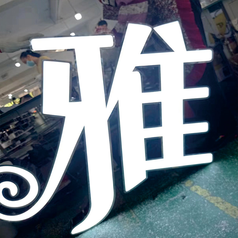 楼顶发光字招牌门头亚克力灯箱不锈钢包边标识户外广告牌定制logo