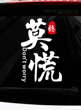 莫慌卧槽无情个性创意搞笑网红车贴后挡风汽车贴反光车门装饰贴纸