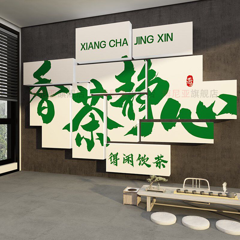 茶叶店室布置背景墙面装饰网红氛围高级感馆文化房间效果图贴挂画