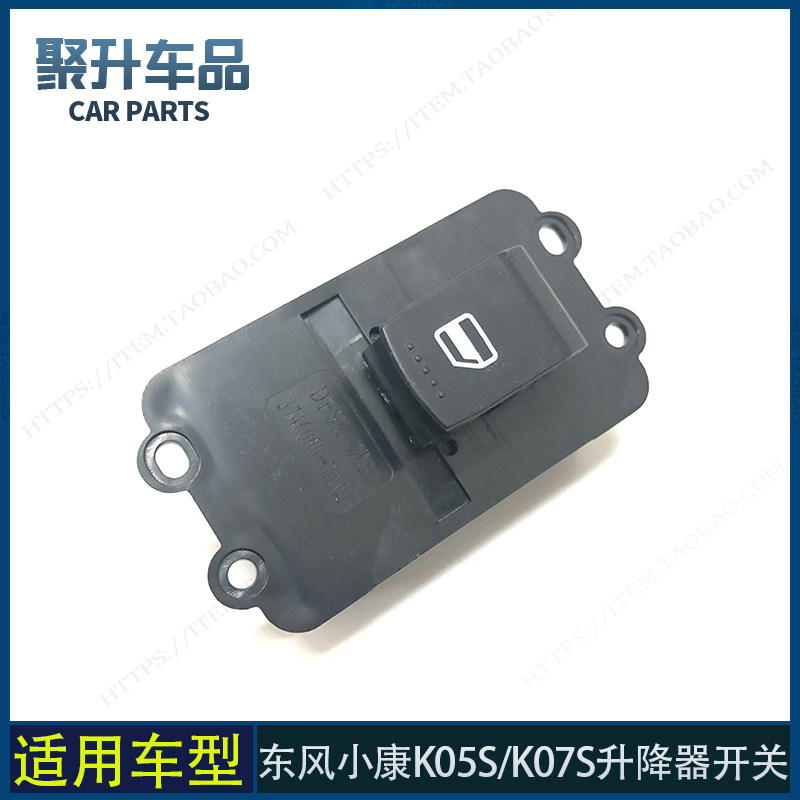 适用东风小康K05S K07S电动门窗玻璃升降器开关 车窗电动升降按键