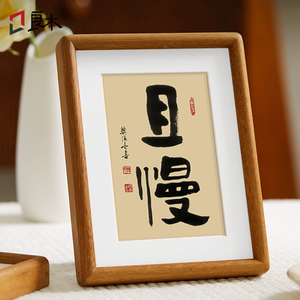 不急摆件书法字画且慢摆台办公室新中式装饰画书房桌面励志挂画