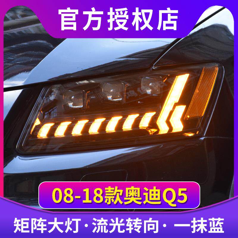 奥迪Q5大灯总成 09-18款Q5大灯改装6近6远LED透镜日行灯尾灯总成
