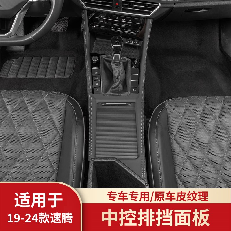 适用于19-24款大众速腾中控排挡框汽车内饰改装饰件档位面板贴片