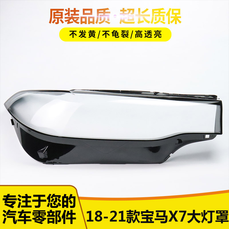 适用于宝马X7大灯罩 18-21款宝马G07大灯有机玻璃PC罩大灯壳面罩