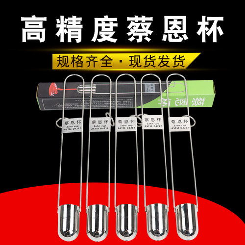 ZAHN蔡恩杯柴氏杯1号2号3号4号油墨涂料液体浸入式手提式粘度杯计