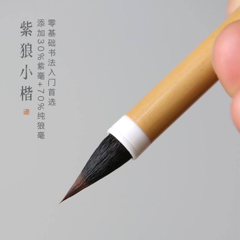 紫狼毫小楷毛笔专业级纯狼毫灵飞经初学者赵孟頫书法入门临帖毛笔
