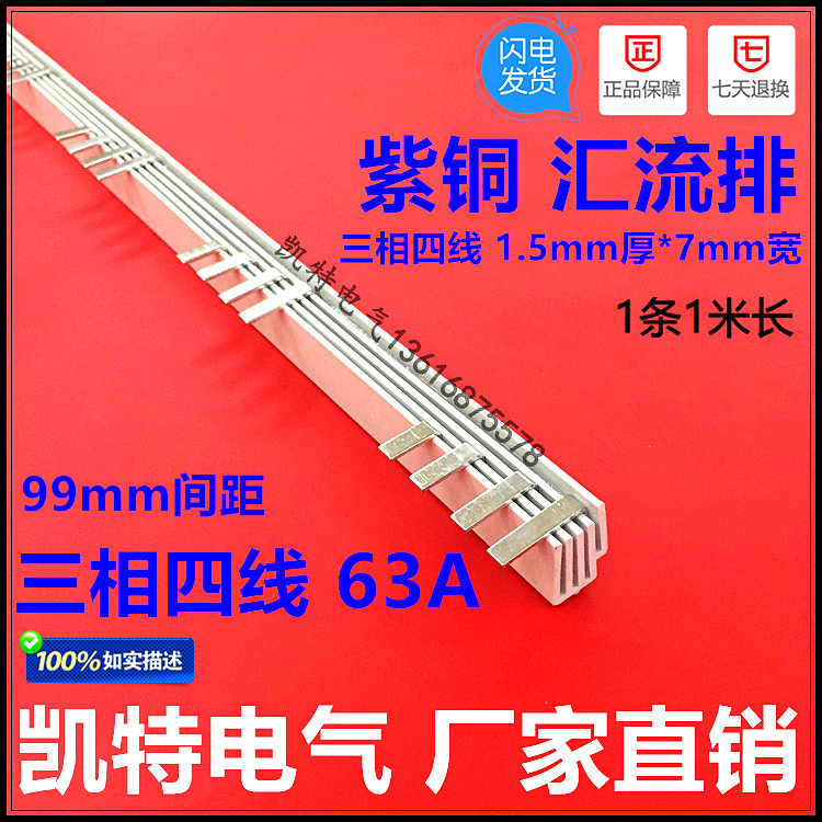 三相四线63A汇流排(99间距) 紫铜1.5厚*7mm宽 3P+N汇流排 KT017
