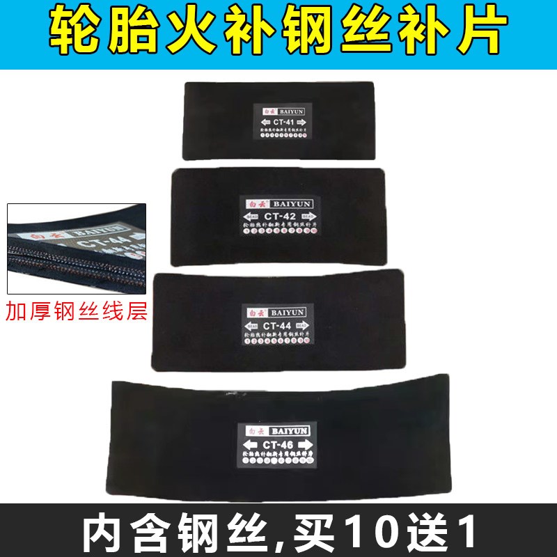 火补热补胶片热硫化钢丝补片大车轮胎加固垫轮胎硬伤修复鼓包修复