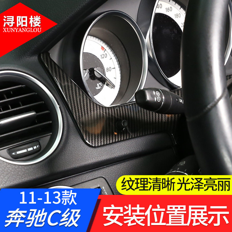 11-13款奔驰C级W204改装内饰碳纤纹老C级仪表盘边框显示屏装饰贴