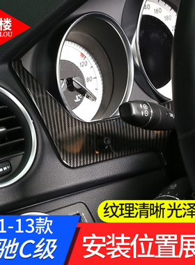 11-13款奔驰C级W204改装内饰碳纤纹老C级仪表盘边框显示屏装饰贴